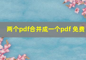 两个pdf合并成一个pdf 免费